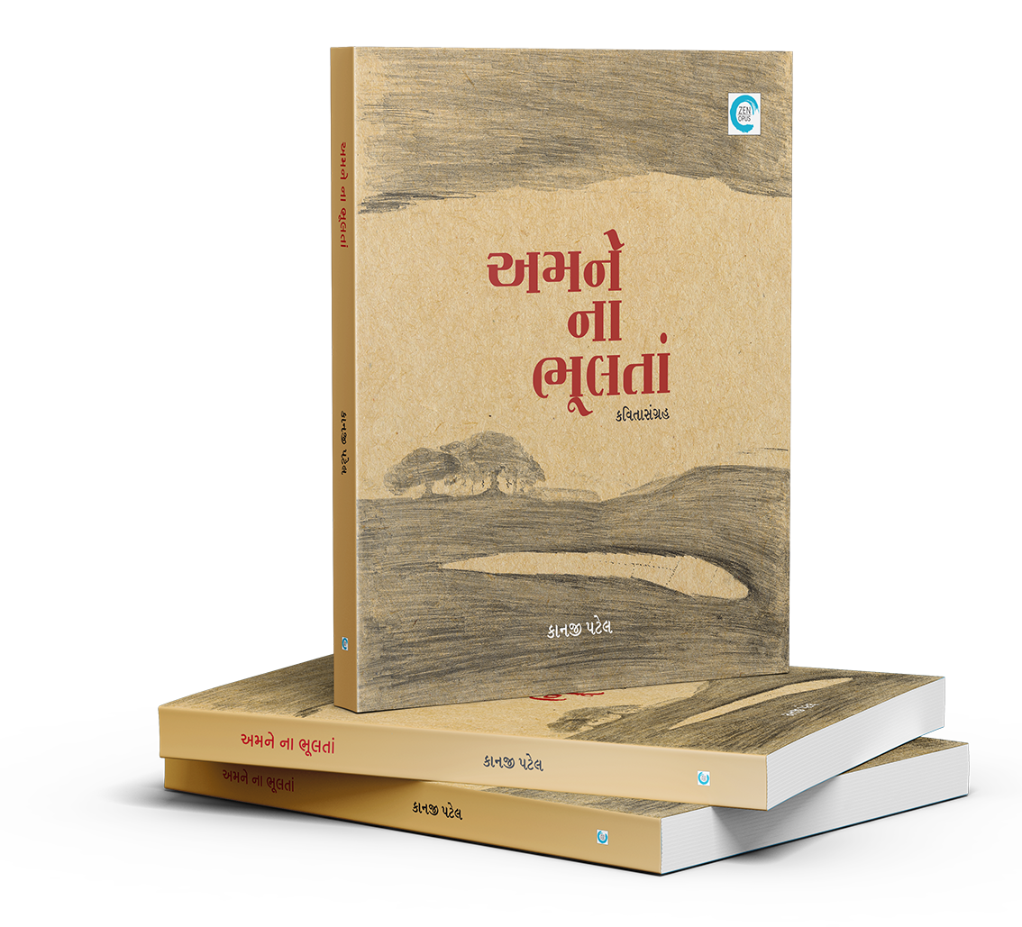 અમને ના ભૂલતા